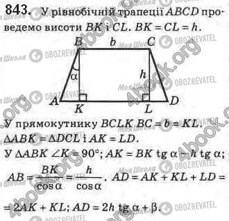 ГДЗ Геометрія 8 клас сторінка 843